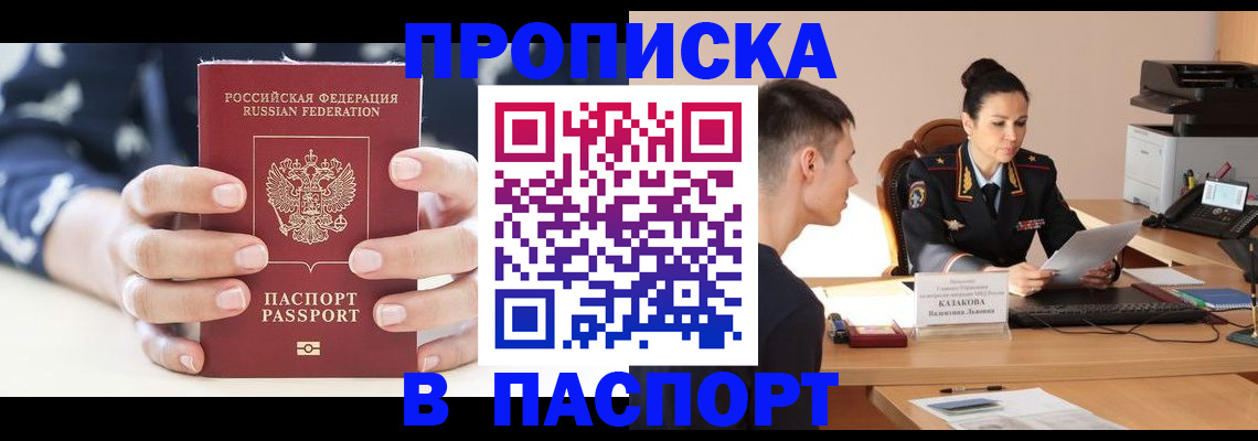 постоянная прописка по договору в Енисейске